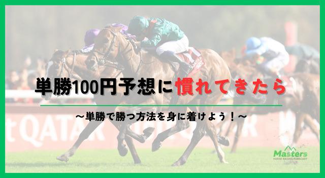 単勝100円_h2配下画像3