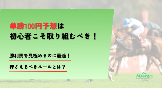 単勝100円_top画像