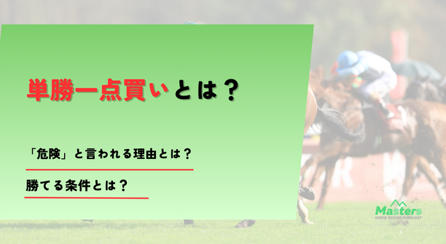 単勝一点買いトップ画像