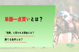 単勝一点買いアイキャッチ画像