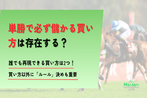 単勝必ず儲かる買い方アイキャッチ画像2