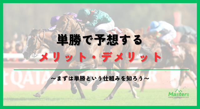 単勝必ず儲かる買い方見出し2画像1