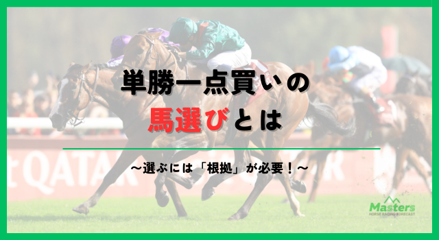 単勝一点買い見出し2画像1