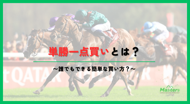 単勝一点買い見出し2画像2