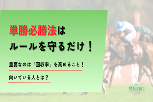 単勝必勝法アイキャッチ画像
