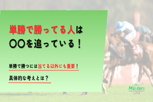 単勝で勝ってる人アイキャッチ画像