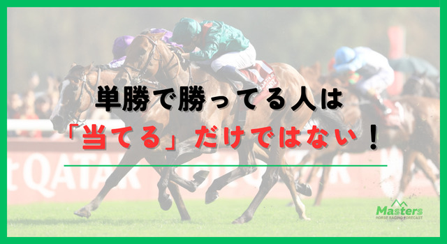 単勝で勝ってる人見出し2画像1