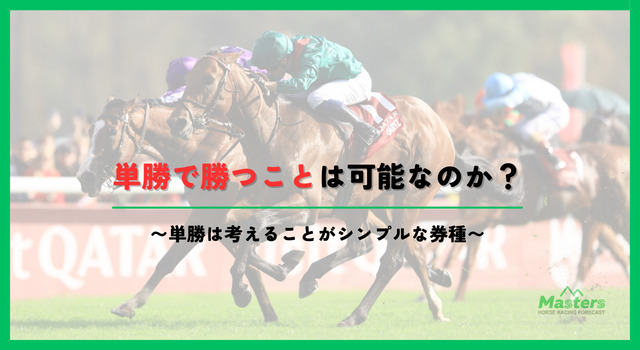 単勝で勝ってる人見出し2画像2