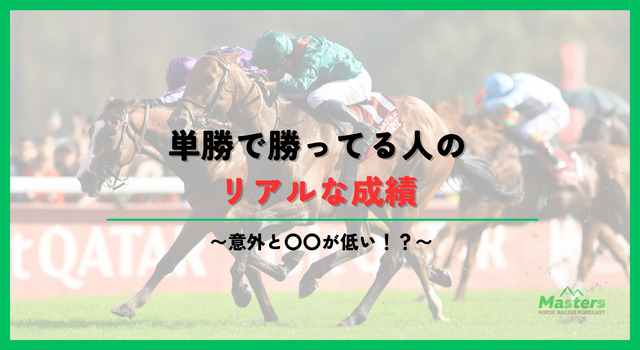 単勝で勝ってる人見出し2画像3