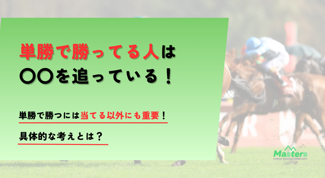 単勝で勝ってる人トップ画像