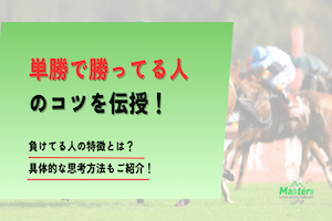 単勝で勝ってる人アイキャッチ画像