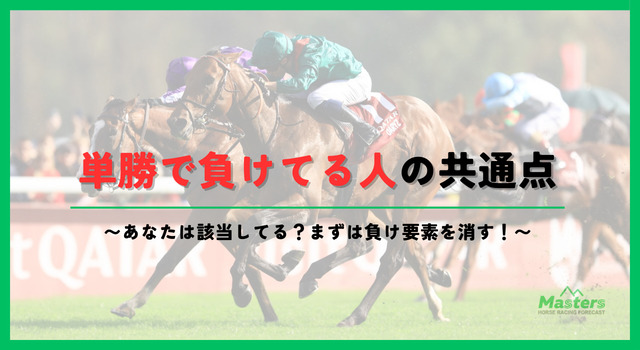 単勝で勝ってる人h2配下画像1