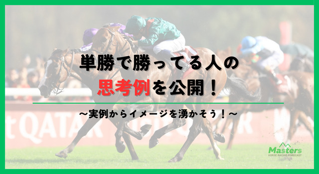 単勝で勝ってる人h2配下画像4