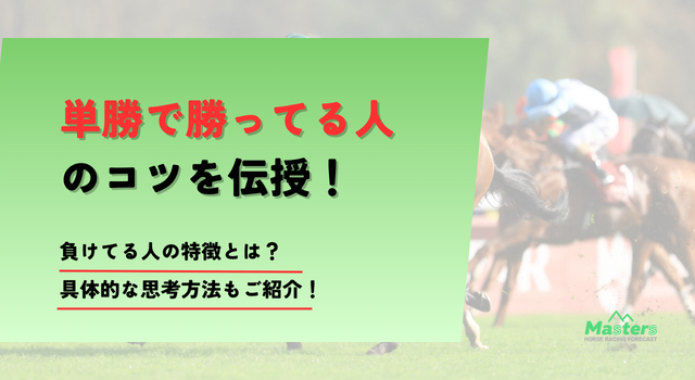 単勝で勝ってる人top画像