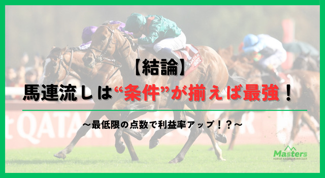馬連流し見出し2画像1