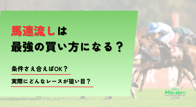 馬連流しトップ画像