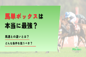 馬単ボックスアイキャッチ画像