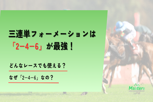 三連単フォーメーションアイキャッチ画像