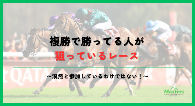 複勝で勝ってる人見出し2画像5