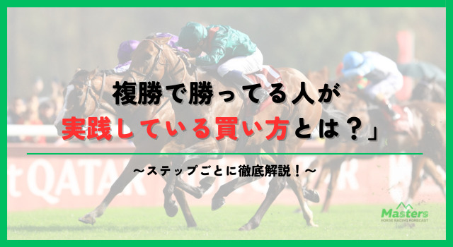 複勝で勝ってる人見出し2画像6