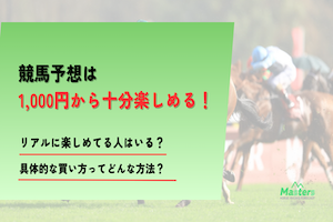 競馬1000円買い方アイキャッチ画像