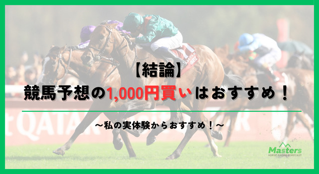 競馬1000円買い方h2-1画像