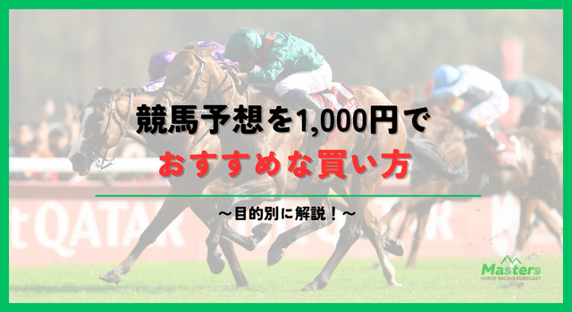競馬1000円買い方h2-3画像