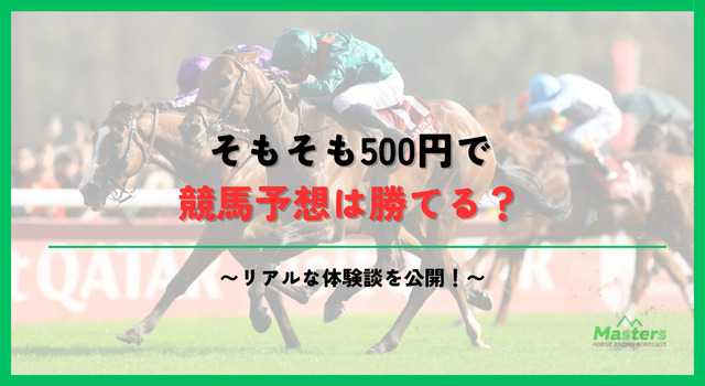 競馬500円買い方見出し2画像1