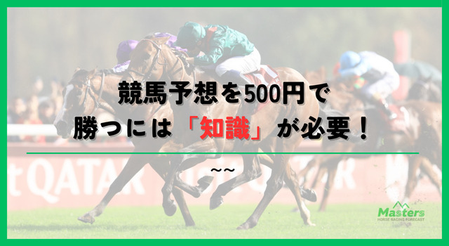 競馬500円買い方見出し2画像2