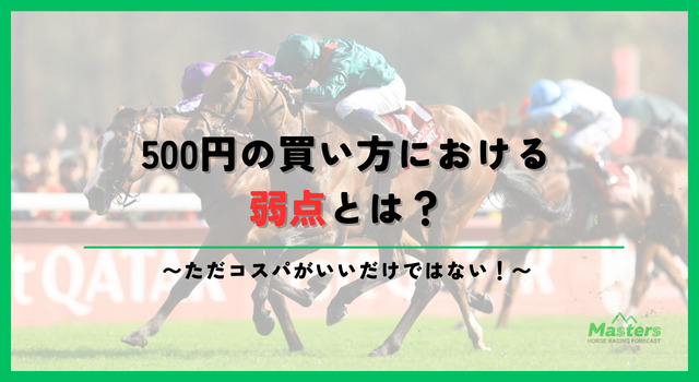 競馬500円買い方見出し2画像4