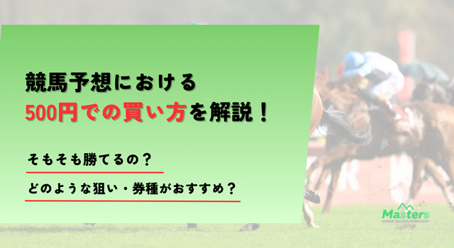 競馬500円買い方トップ画像