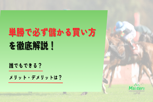 単勝で必ず儲かる買い方アイキャッチ画像