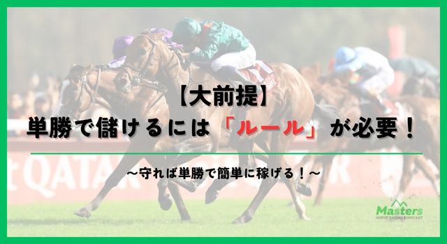 単勝で必ず儲かる買い方見出し2画像1