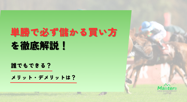単勝で必ず儲かる買い方トップ画像