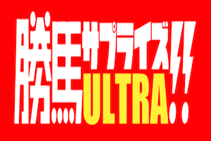 勝馬サプライズウルトラ300×200画像