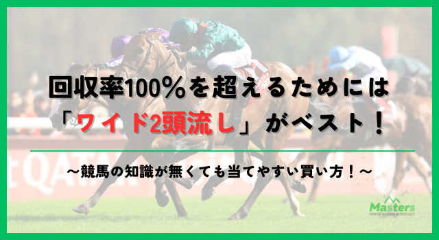 回収率100を超える買い方見出し2画像2