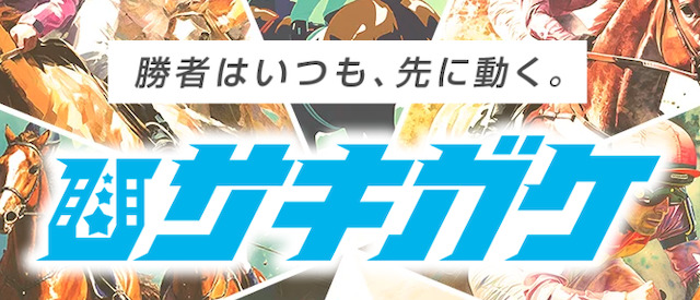 サキガケ640画像