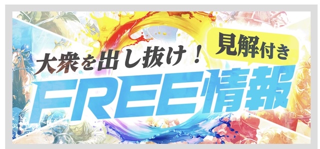 サキガケ無料予想画像