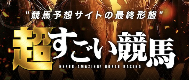 超すごい競馬_640画像