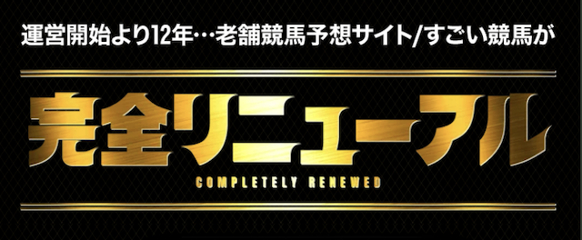 超すごい競馬サイト特徴画像