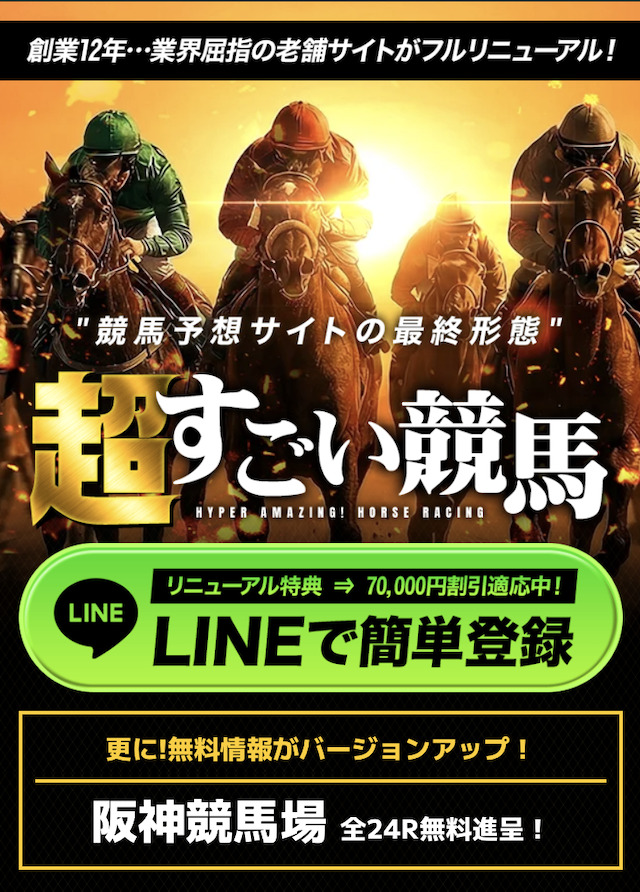 超すごい競馬公式サイト画像