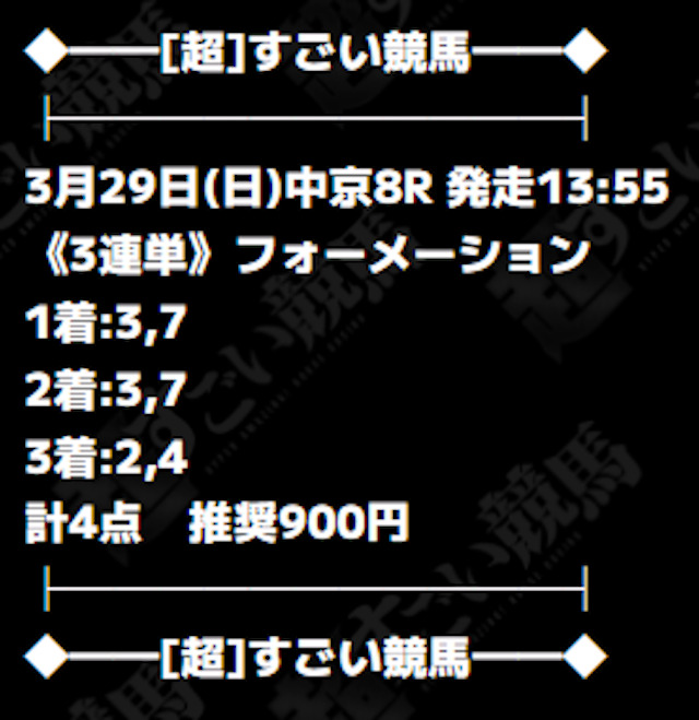 超すごい競馬_有料20260329_買い目
