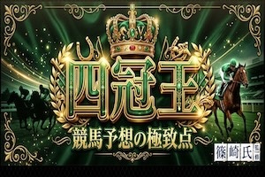 超すごい競馬有料プラン画像8