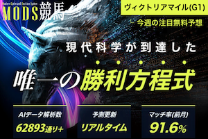 モッズ競馬_300×200画像