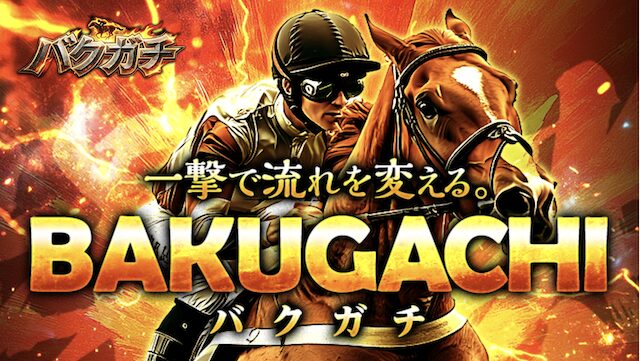 バクガチ_640画像