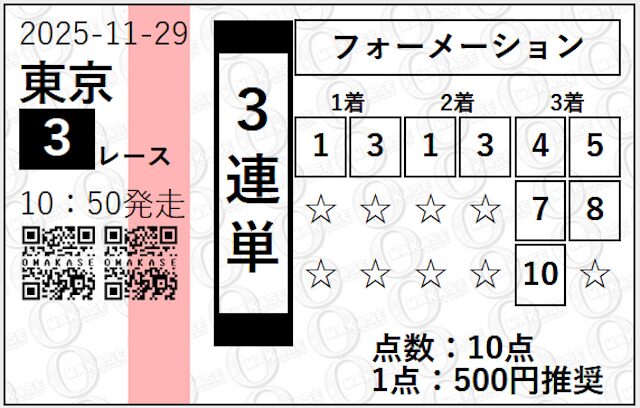 オマカセ_有料20251129_買い目画像2