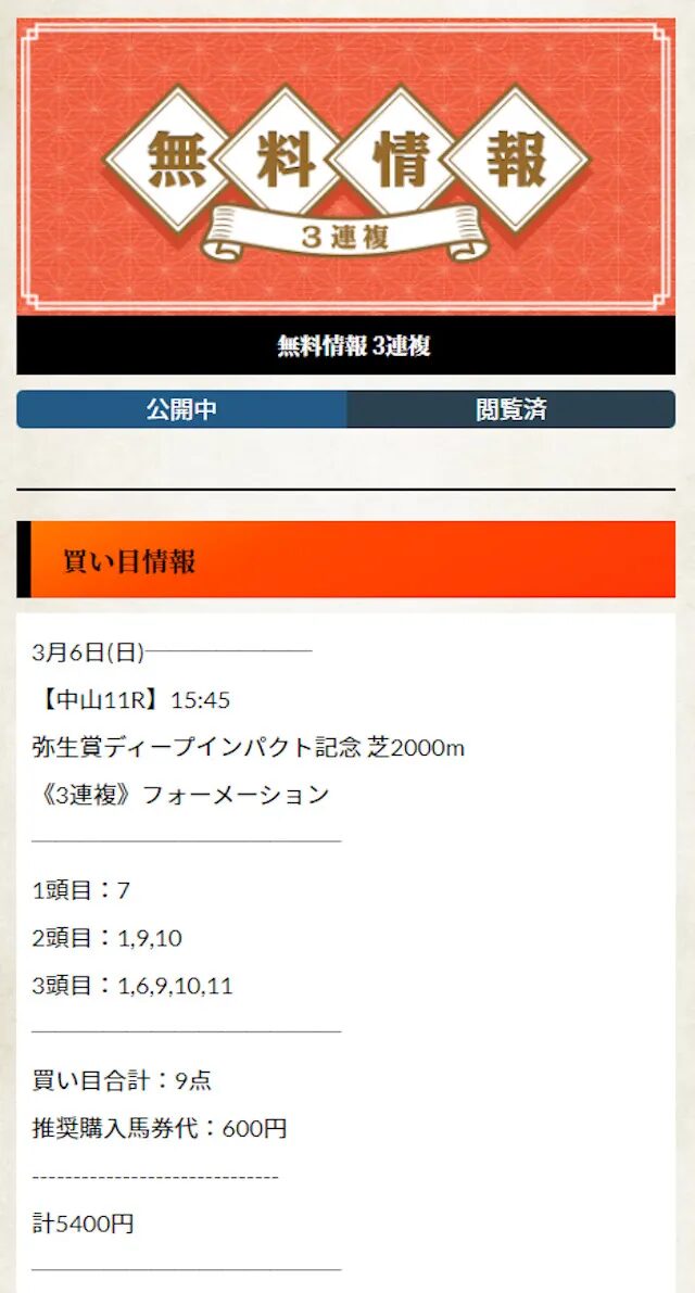 横綱ダービーの買い目 3月6日