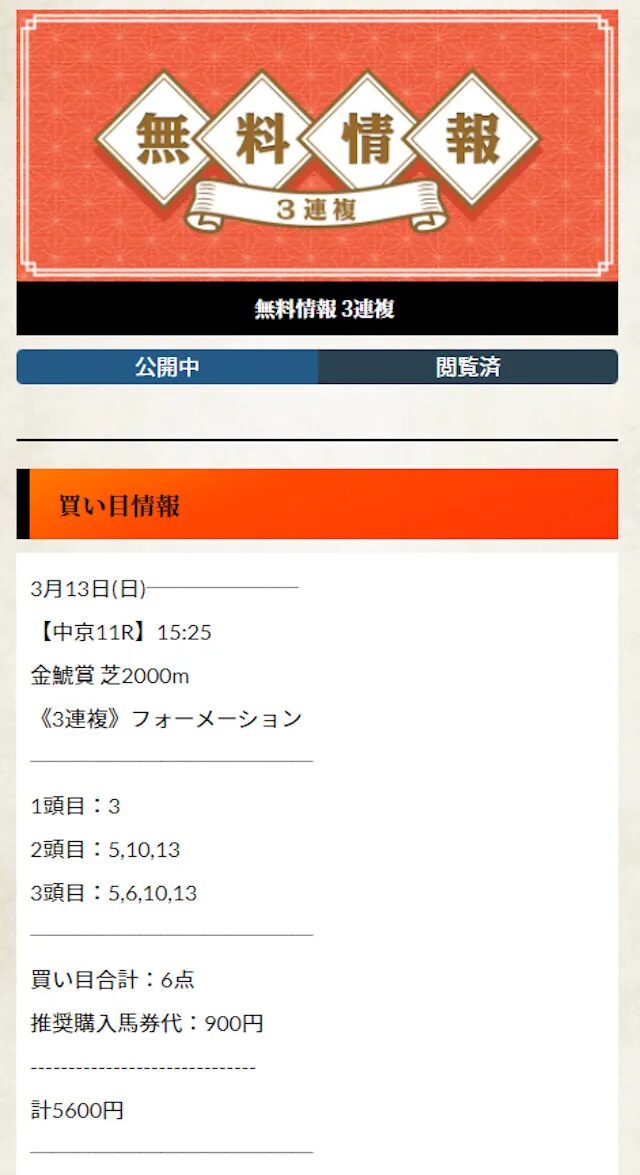 横綱ダービーの買い目 3月13日