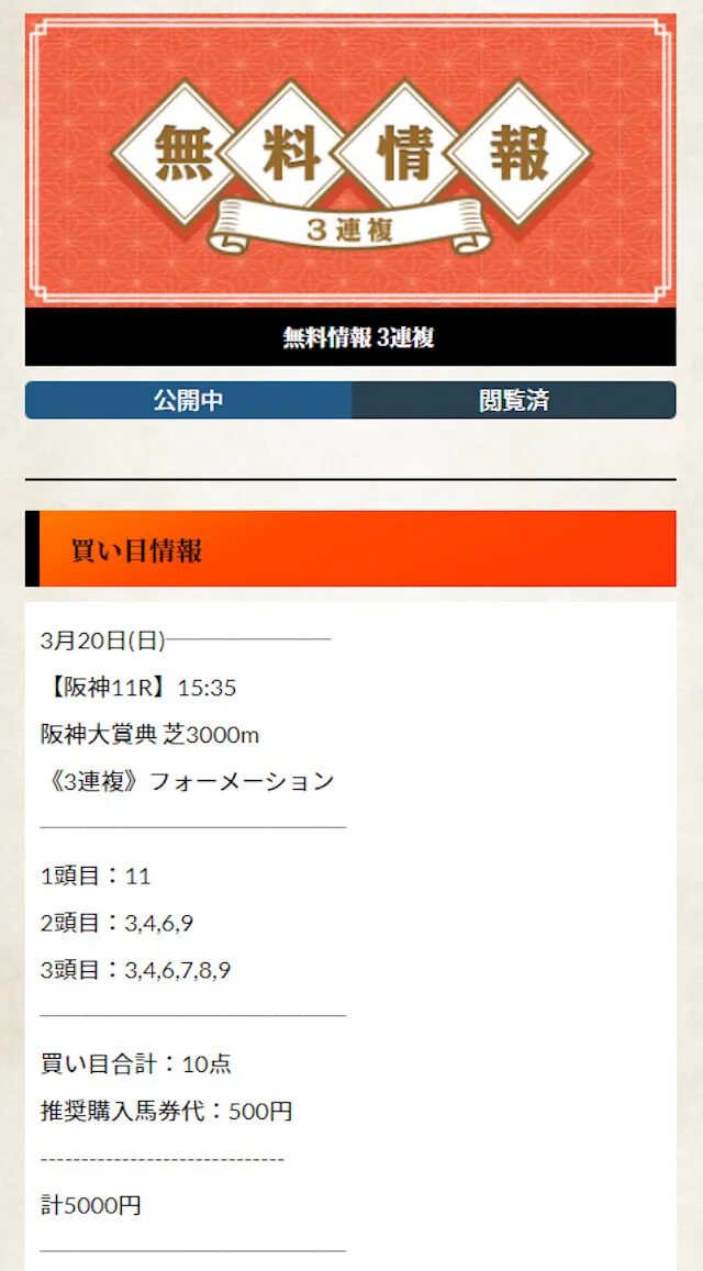 横綱ダービーの買い目 3月20日