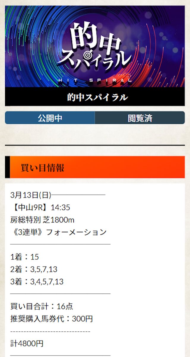 有料予想の買い目 2022年3月13日